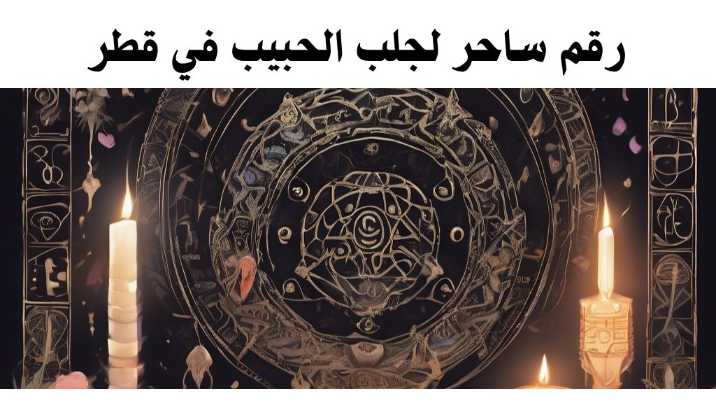 رقم ساحر لجلب الحبيب في قطر